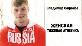 ЖЕНСКАЯ Тяжелая Атлетика / Владимир Сафонов