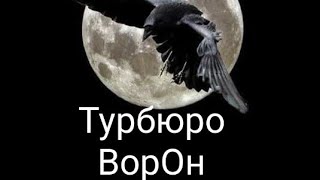 Шаман затихарился  Ворон пошёл в гору