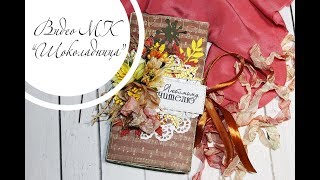 Мастер класс "Шоколадница на день учителя" - скрапбукинг