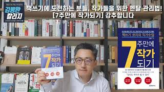 7년 500명 작가배출, 5년 80권 출간 작가의 책쓰기 조언.  책쓰기 도전자와 작가들을 위한 멘탈 관리 지침서 드디어 출간 [ 7주만에 작가되기]