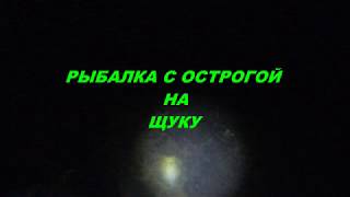 РЫБАЛКА С ОСТРОГОЙ НА ЩУКУ