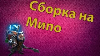 СБОРКА НА МИПО [Что собирать и как облегчить контроль на Meppo]