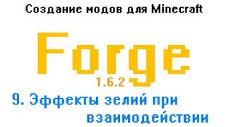 Как создать мод для Minecraft. 9. Эффекты зелий при взаимодействии