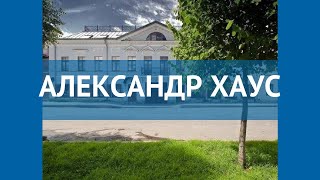 АЛЕКСАНДР ХАУС 4* Россия Санкт-Петербург обзор – отель АЛЕКСАНДР ХАУС 4* Санкт-Петербург видео обзор