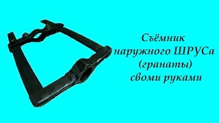 Съёмник наружного ШРУСа (гранаты) своими руками