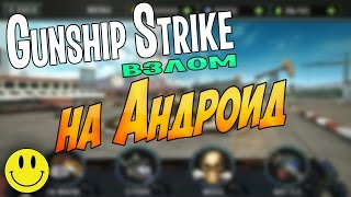 Gunship Strike - ВЗЛОМ (Андроид) | Как взламывать игры на андроид