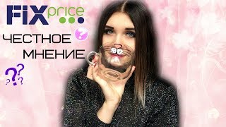 МОЕ ЧЕСТНОЕ МНЕНИЕ О ФИКС ПРАЙС