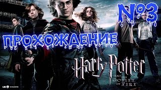 | НОСТАЛЬГИЯ | Гарри Поттер и Кубок Огня! #3