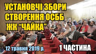 Установчі збори створення ОСББ ЖК Чайка, 12 травня 2019 року (1 ЧАСТИНА)