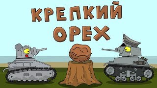 Крепкий орешек - Мультики про танки