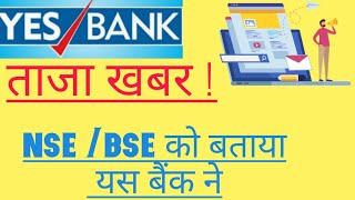 Yes bank ? ताजा खबर ! NSE / BSE EXCHANGE को दीया अपडेट यस बैंक ने