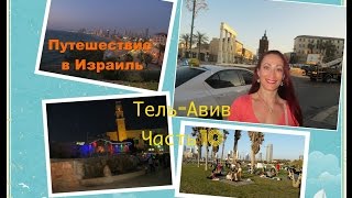 Путешествие в Израиль. апрель 2016. Тель-Авив. Вечер в Яффо. Часть 10.