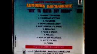 ΑΝΤΩΝΗΣ ΚΑΡΔΑΜΙΛΗΣ ΣΠΑΝΙΟ CD  By Stib Tasios....(FOYLHS)
