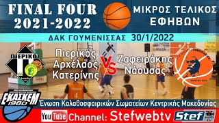 Μικρός Τελικός Πιερικός Αρχέλαος - Ζαφειράκης 30/1/2022