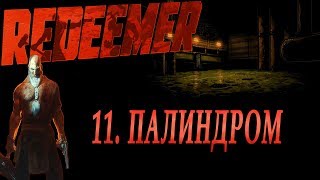 Redeemer. Он Вам не Вася! Часть 11 Палиндром