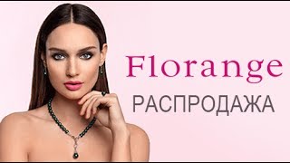 РАСПРОДАЖА FLORANGE! ЛЮБИМОЕ БЕЛЬЕ И БИЖУТЕРИЯ ПО НИЗКИМ ЦЕНАМ! Фаберлик Онлайн