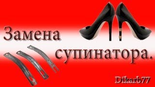 Ремонт обуви. Замена супинатора.