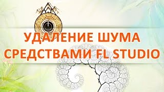Удаление шума из аудио-записи в FL Studio