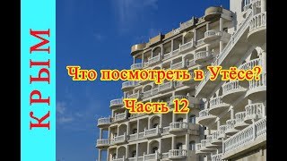Утес в Крыму. Прогулка по санаторию Утес и Карасанскому Парку