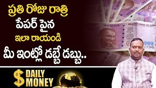 Daily Money : రోజు రాత్రి పేపర్ పైన ఇలా రాయండి మీ ఇంట్లో డబ్బే డబ్బు