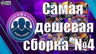 САМАЯ ДЕШЕВАЯ СБОРКА СБЧ НА МАСТЕРА 90+ №4 | НОВЫЕ СБЧ В FIFA MOBILE