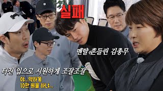 “빨리 좀 해라” 유재석, 상금 걸린 김종국 골프에 흔드는 멘탈