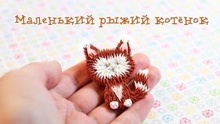 Мастер-класс "Рыжий котёнок" из полимерной глины
