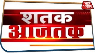 दोपहर की बड़ी खबरें | Shatak Aaj Tak | April 21, 2019