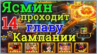 Хроники Хаоса прохождение 14 главы Кампании Ясмин прохожу 5 миссий 14 главы Кампании на 3 звезды