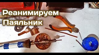 Не выбрасывайте сгоревший паяльник ,собери паяльник на 12в.