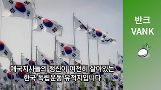 전세계 곳곳에 한국의 독립운동 유적지를 기억해주세요!