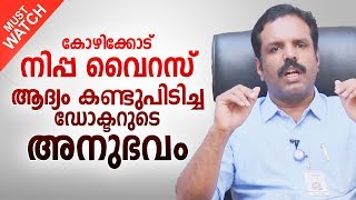 വേദനിപ്പിക്കുന്ന അനുഭവങ്ങൾ പങ്കു വെച്ച് ഡോക്ടർ | Nippa virus malayalam health tips
