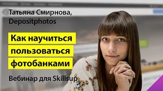 Как пользоваться фотобанком? Как научиться пользоваться фотостоками дизайнеру от Skillsup