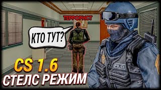 CS 1.6: НОВЫЙ СТЕЛС РЕЖИМ - СЮЖЕТНЫЙ РЕЖИМ В COUNTER-STRIKE!