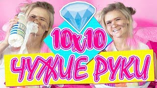 10x10 | МАКИЯЖ НЕ СВОИМИ РУКАМИ ЧЕЛЛЕНДЖ // МОЁ УТРО | #2