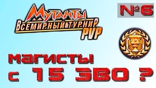 Мутанты: Генетические Войны,  Магистры c 15ым ЭВО?? Возможно ли это?