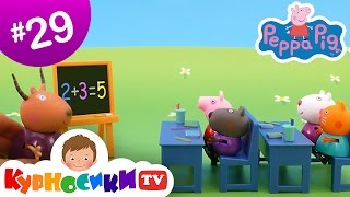 Свинка Пеппа на русском. Учимся считать вместе с Пеппой в школе