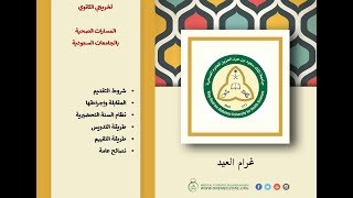 المسار الصحي جامعة الملك سعود للعلوم الصحية " الحرس "