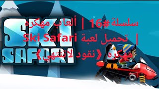 سلسلة#16 | ألعاب مهكره |  تحميل لعبة Ski Safari مهكره《نقود لاتنتهي》