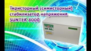 Тиристорный ( симисторный) стабилизатор напряжения SUNTEK 8000