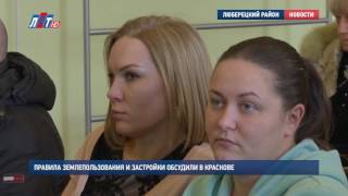 Правила землепользования и застройки обсудили в Краскове