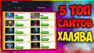 5 ТОП САЙТОВ С ХАЛЯВОЙ // 5 Лучших сайтов с Халявой