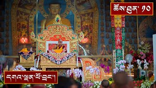 ལམ་རིམ་ཆེན་མོ་དང་ལམ་རིམ་འབྲིང་པོའི་བཤད་ལུང་། ༼ཉིན་ལྔ་པའི་ཕྱི་དྲོ།༽