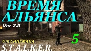 Прохождение мода S.T.A.L.K.E.R. Время Альянса (v 2.0) - 5 серия - Цветы для Саши и Подруга для Барри
