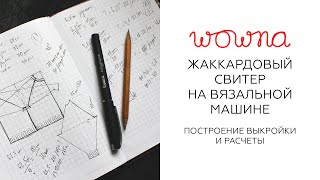 Жаккардовый свитер на вязальной машине | Построение выкройки и расчёты