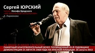 Сергей Юрский. Иосиф Бродский «Из Школьной антологии». «Э. Ларионова»