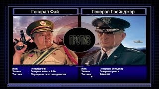 Прохождение C&C Generals Zero Hour поединок 1: Генерал Пехоты против Генерала Авиации