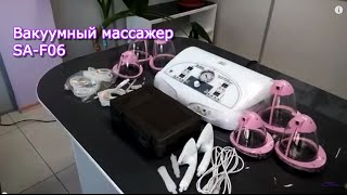 Мастер-класс по вакуумному массажу на аппарате SA-F06 | Заказать на Scopula.ru