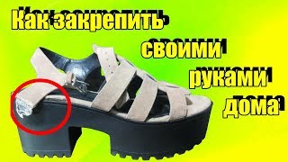 Как закрепить тисемку дома если вырвалась на женском босоножке ремонт обуви своими руками в домашних