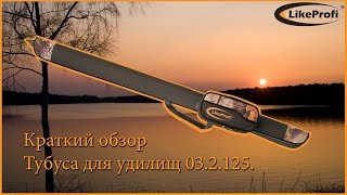 Обзор чехла для удилищ LikeProfi 03.2.125